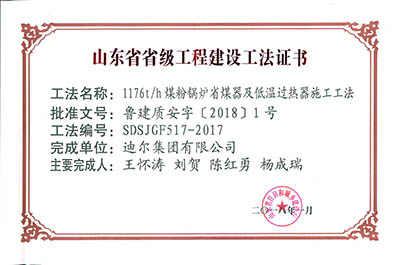 公司荣获山东省省级“1176th煤粉锅炉省煤器及低温过热器施工工法”