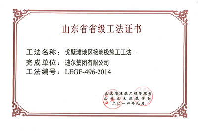 公司荣获山东省省级“戈壁滩地区接地极施工工法”