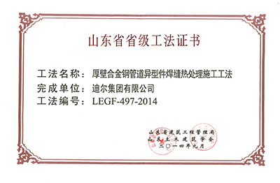 公司荣获山东省省级“厚壁合金钢异型件焊口热处理工法”