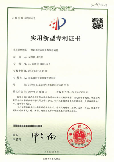 公司荣获“一种冶炼工业用余热发电装置”实用新型专利证书