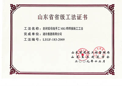 公司荣获山东省省级“封闭母线手工MIG焊焊接施工工法”