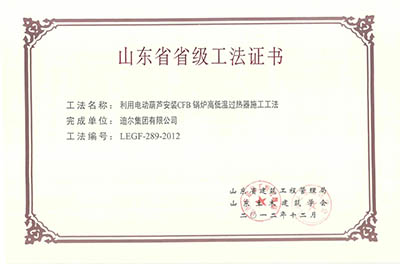 公司荣获山东省省级“利用电动葫芦安装CFB锅炉高低温过热器施工工法”