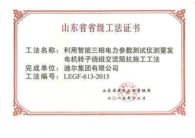 公司荣获山东省省级“利用智能三相电力参数测试仪测量发电机转子绕组交流阻抗施工工法”