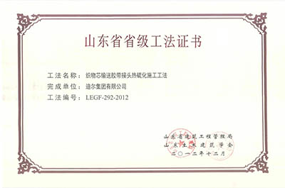 公司荣获山东省省级“织物芯输送胶带接头热硫化施工工法”